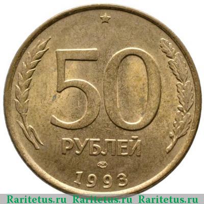 Реверс монеты 50 рублей 1993 года ЛМД немагнитные