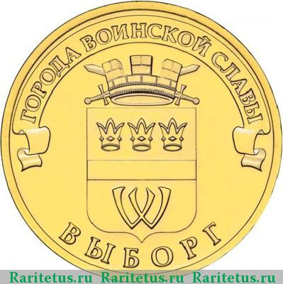 Реверс монеты 10 рублей 2014 года СПМД Выборг
