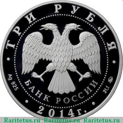 3 рубля 2014 года ММД Тхаба-Ерды proof