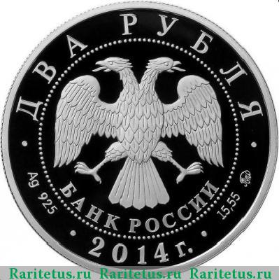 2 рубля 2014 года ММД каравайка proof