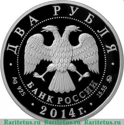 2 рубля 2014 года ММД сом proof
