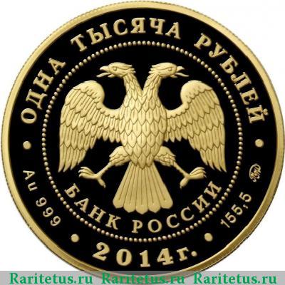 1000 рублей 2014 года ММД земские учреждения proof