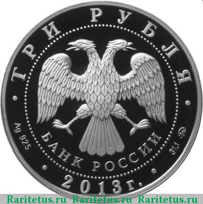 3 рубля 2013 года ММД окружающая среда proof
