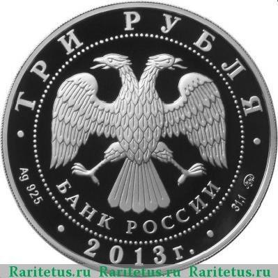 3 рубля 2013 года ММД Невельской proof
