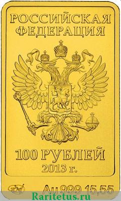 100 рублей 2013 года ММД Зайка