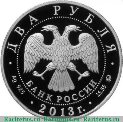 2 рубля 2013 года ММД Сметанина proof