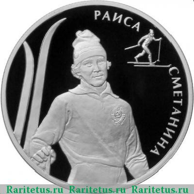 Реверс монеты 2 рубля 2013 года ММД Сметанина proof