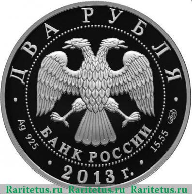 2 рубля 2013 года СПМД Генеральный штаб proof