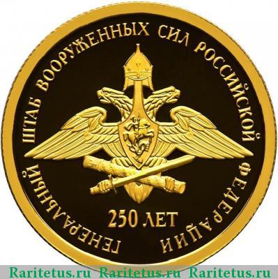 Реверс монеты 50 рублей 2013 года СПМД Генеральный штаб proof