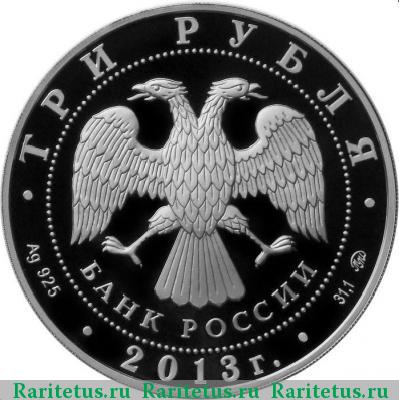 3 рубля 2013 года ММД самбо proof