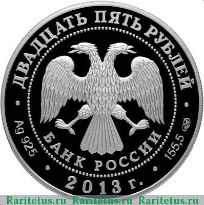 25 рублей 2013 года СПМД Александро-Невская Лавра proof