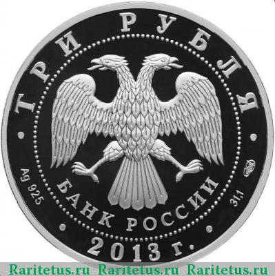 3 рубля 2013 года СПМД Кронштадт proof