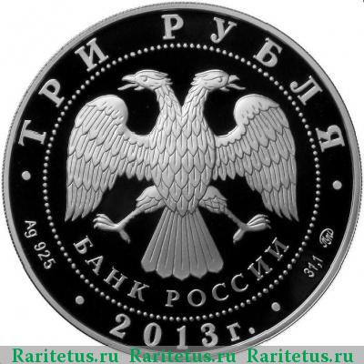 3 рубля 2013 года ММД Верхотурье proof