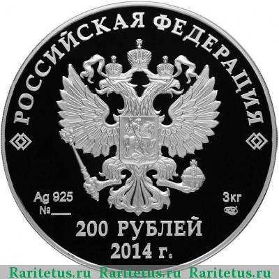 200 рублей 2014 года СПМД спортивные сооружения proof
