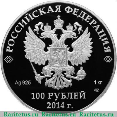 100 рублей 2014 года СПМД взятие городка proof