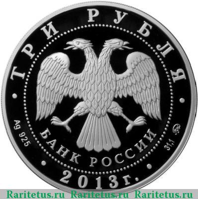 3 рубля 2013 года ММД Звенигород proof
