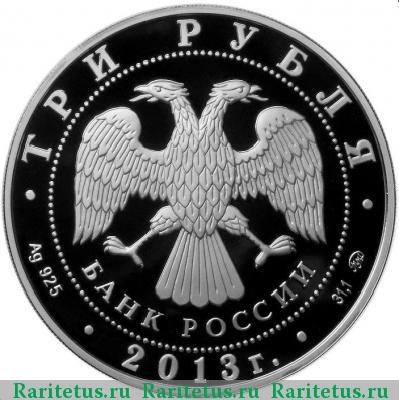 3 рубля 2013 года ММД Сталинградская битва proof