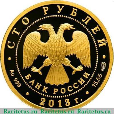 100 рублей 2013 года СПМД Сталинградская битва proof