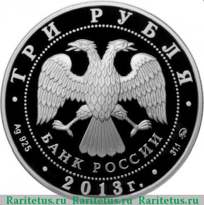 3 рубля 2013 года ММД Шеин proof