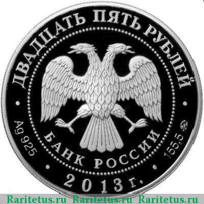 25 рублей 2013 года ММД Шеин proof