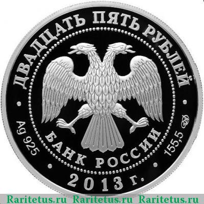 25 рублей 2013 года СПМД Казань-Верона proof