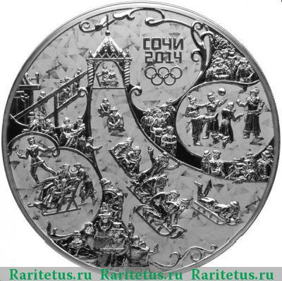 Реверс монеты 100 рублей 2014 года СПМД горка proof