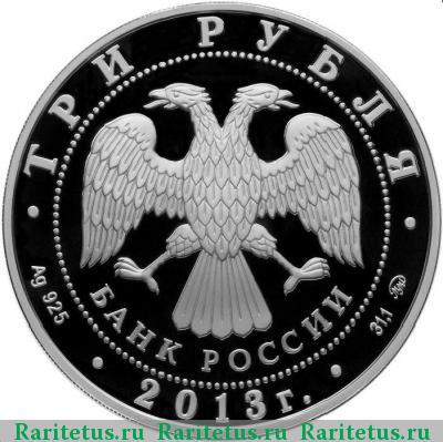 3 рубля 2013 года ММД Пенза proof
