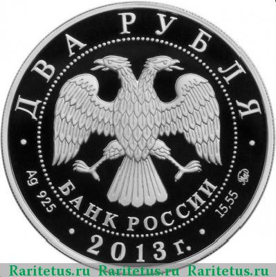 2 рубля 2013 года ММД Черномырдин proof