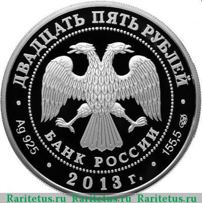 25 рублей 2013 года СПМД Универсиада proof
