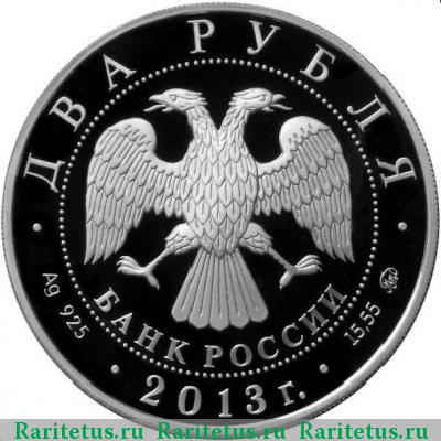 2 рубля 2013 года ММД Даргомыжский proof