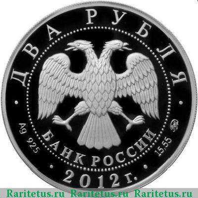 2 рубля 2012 года ММД Исакова proof