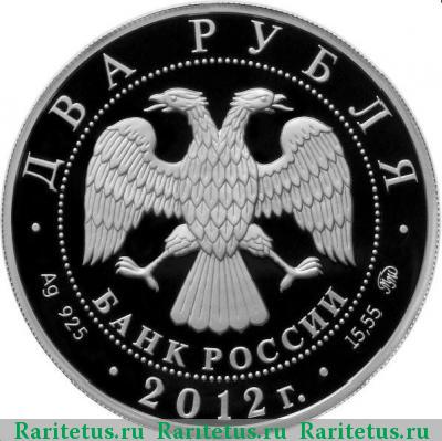 2 рубля 2012 года ММД Скобликова proof