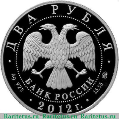 2 рубля 2012 года ММД Гришин proof