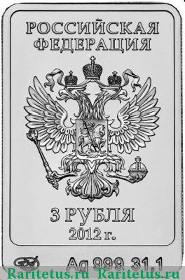 3 рубля 2012 года  Мишка