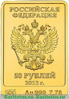 50 рублей 2012 года СПМД Мишка