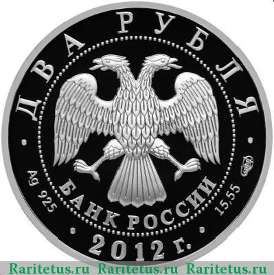 2 рубля 2012 года СПМД Нестеров proof