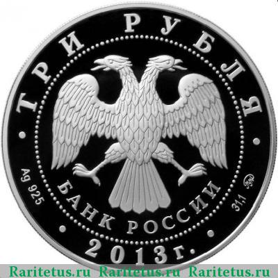 3 рубля 2013 года ММД змея proof