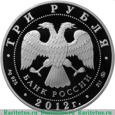 3 рубля 2012 года ММД Остров Врангеля proof