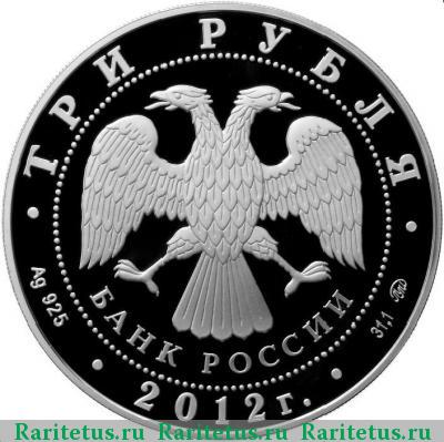 3 рубля 2012 года ММД Церковь Вознесения proof