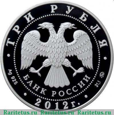 3 рубля 2012 года ММД храм Мартина Исповедника proof