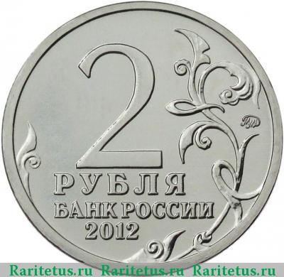 2 рубля 2012 года ММД Кутузов