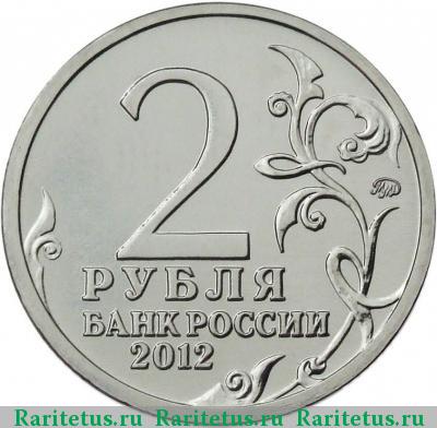 2 рубля 2012 года ММД Барклай