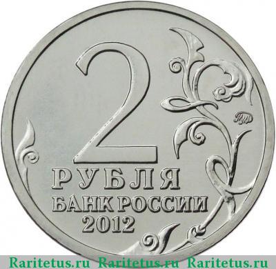 2 рубля 2012 года ММД Багратион