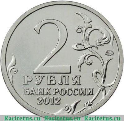 2 рубля 2012 года ММД Давыдов