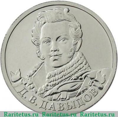 Реверс монеты 2 рубля 2012 года ММД Давыдов