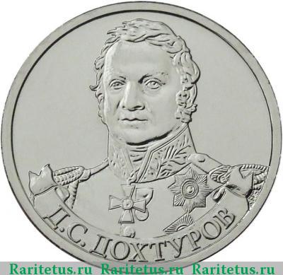 Реверс монеты 2 рубля 2012 года ММД Дохтуров