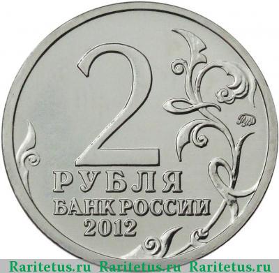 2 рубля 2012 года ММД Ермолов