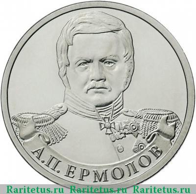 Реверс монеты 2 рубля 2012 года ММД Ермолов