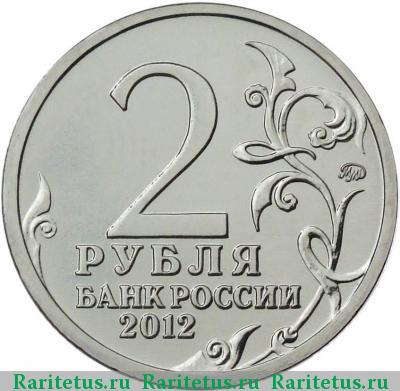 2 рубля 2012 года ММД Кожина