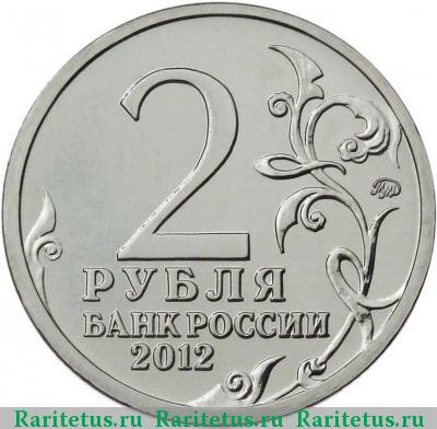 2 рубля 2012 года ММД Раевский